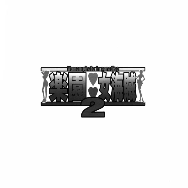 Piratessa in paradiso 2 (3/26)